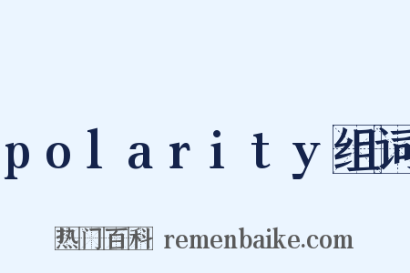 polarity组词是什么意思的图片